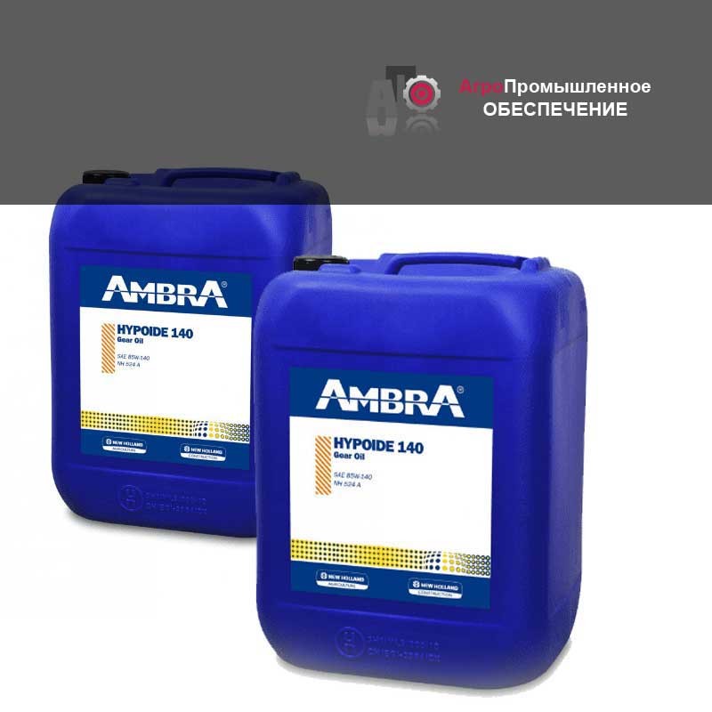 Масло AMBRA (АМБРА) HYPOIDE 140 трансмиссионное 20л. API GL 5