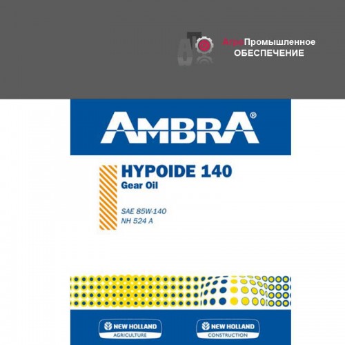 Масло AMBRA (АМБРА) HYPOIDE 140 трансмиссионное 50л.  API GL 5  MIL-L-2105 D
