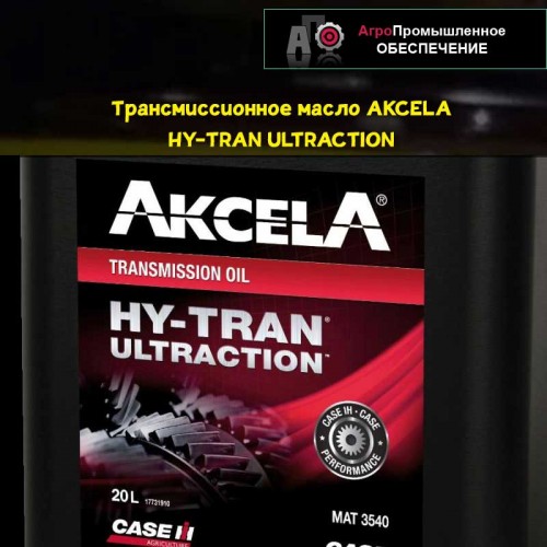 МАСЛО AKCELA (АКСЕЛА) HY-TRAN ULTRACTION ТРАНСМИССИОННОЕ