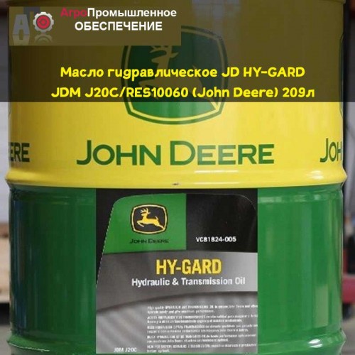 Масло гидравлическое JD HY-GARD, JDM J20C/RES10060 (John Deere)(Джон Дир) 209л (API - GL3/GL-4, JOHN DEERE - J20A)