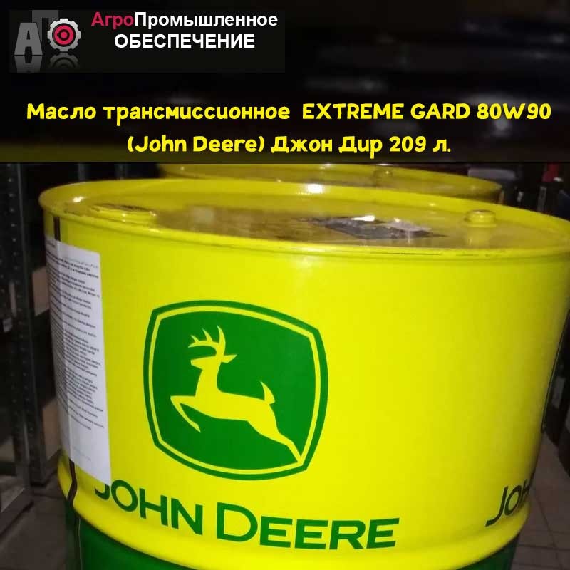 Масло трансмиссионное  EXTREME GARD 80W90, (John Deere) Джон Дир 209 л. SAE 80W90, API GL5 (Джон Дир)