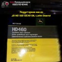 Редукторное масло JD HD 460 GEAR OIL (John Deere) (Джон Дир) ANSI/AGMA 9005-E02