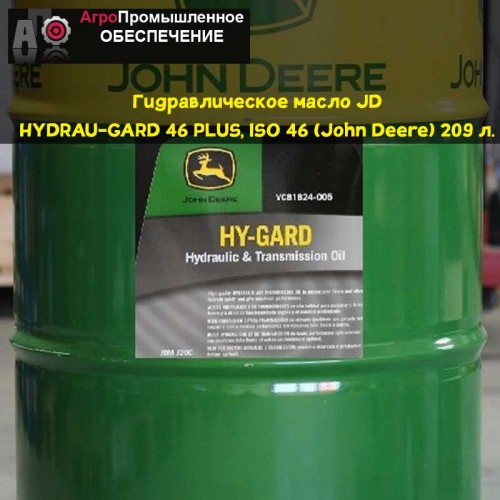 Гидравлическое масло JD HYDRAU-GARD 46 PLUS, ISO 46 (John Deere)(Джон Дир) 209 л. ISO VG 46, ISO 11158 (HV), DIN 51524