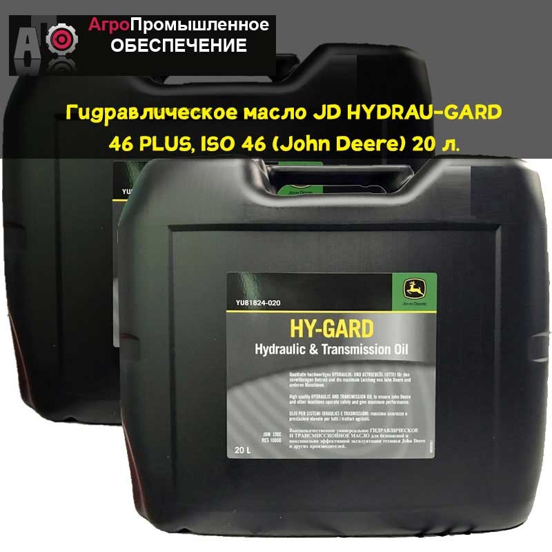 Гидравлическое масло JD HYDRAU-GARD 46 PLUS, ISO 46 (John Deere)(Джон Дир) 20 л. ISO VG 46, ISO 11158 (HV), DIN 51524