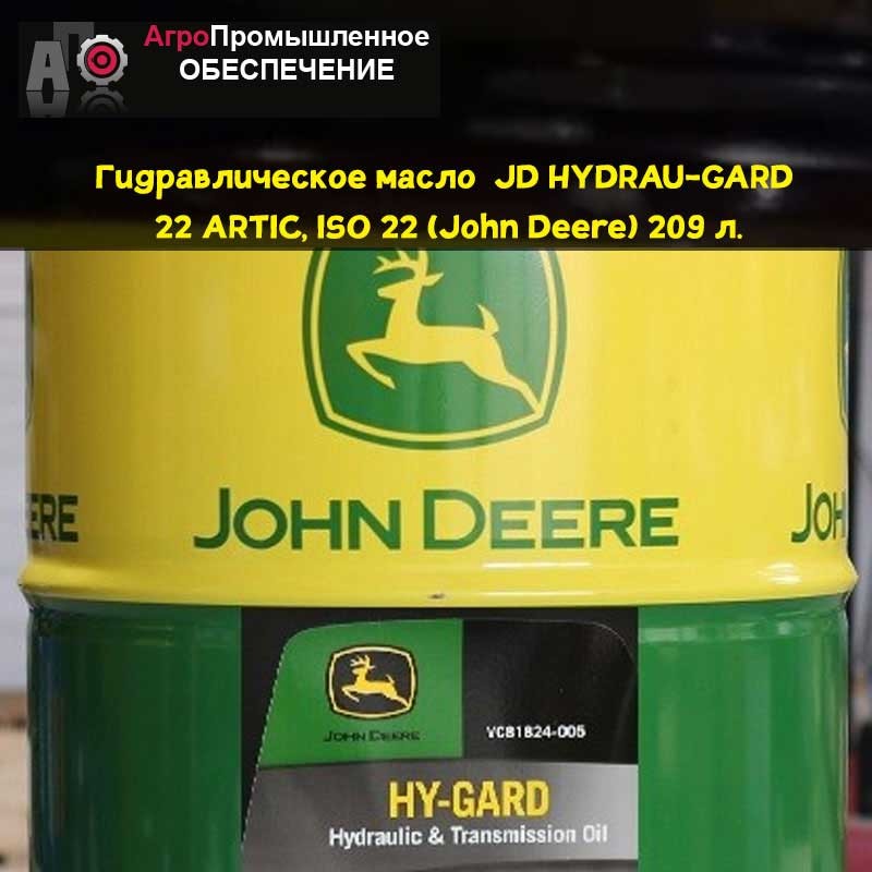 Гидравлическое масло  JD HYDRAU-GARD 22 ARCTIC, ISO 22 (John Deere) 209 л. ISO VG 22 ISO 11158 (тип HV) ASTM D6158-05 (тип HV)
