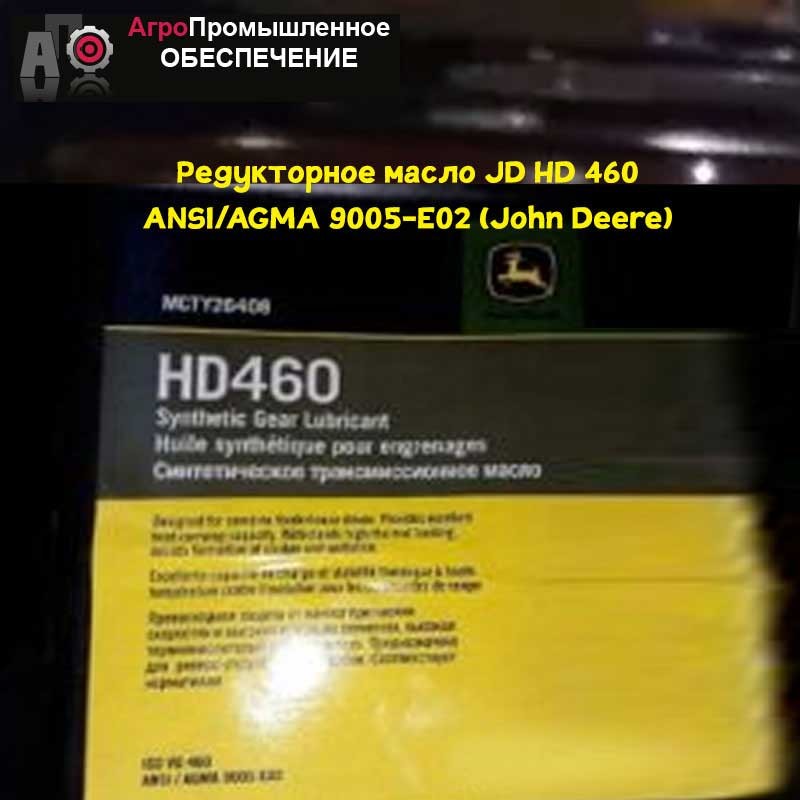 Редукторное масло JD HD 460 ANSI/AGMA 9005-E02 (John Deere)(Джон Дир)