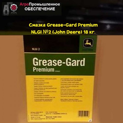 Смазка Grease-Gard Premium NLGI №2 (John Deere)(Джон Дир) 18 кг. NLGI класс 2