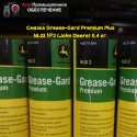 Смазка Grease-Gard Premium Plus NLGI №2 (John Deere)(Джон Дир) 0,4 кг. NLGI класс 2