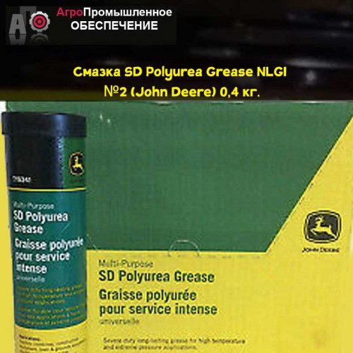 Смазка SD Polyurea Grease NLGI №2 (John Deere)(Джон Дир) 0,4 кг.NLGI класс 2 JDM J13E1, J13E4, J13E5 и J25C GC-LB