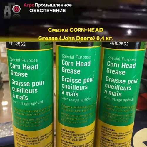 Смазка CORN-HEAD Grease (John Deere)(Джон Дир) 0,4 кг. NLGI grade 0 JDMJ13A5, J13E6 и J25A