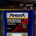 Трансмиссионное масло AMBRA (АМБРА) MASTERTRAN ULTRACTION MAT3540 50 л.