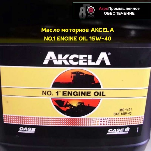 Масло моторное AKCELA (АКСЕЛА) NO.1 ENGINE OIL 15W-40  MB 228.3, MS 1121, SAE 15W-40, ACEA E7/E5, API CI-4/CH-4