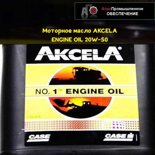 Моторное масло AKCELA ENGINE OIL 20W-50 (API CF-4/SG, MS 1120, SAE 20W-50, MIL-L-2104 F Performance)