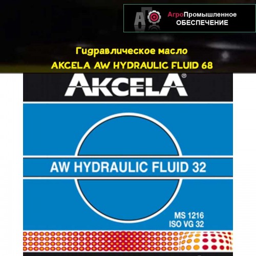 Гидравлическое масло Akcela (Аксела) AW Hydraulic Fluid 32, MS 1216, ISO VG 32, DIN 51524 HLP 32
