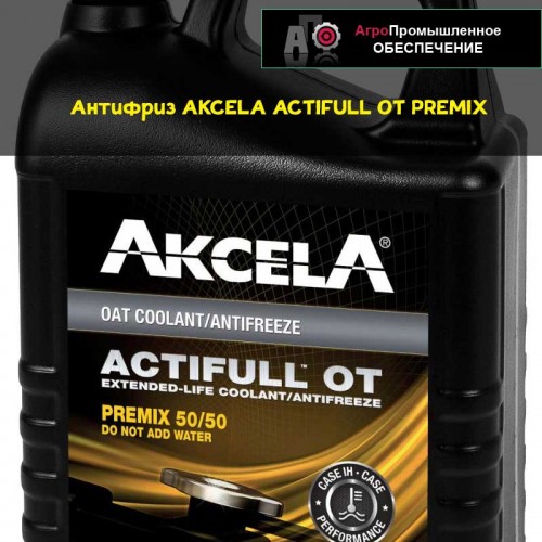 АНТИФРИЗ AKCELA (АКСЕЛА) ACTIFULL OT PREMIX Мат 3624, ASTM D 6210 Тип 3-FF