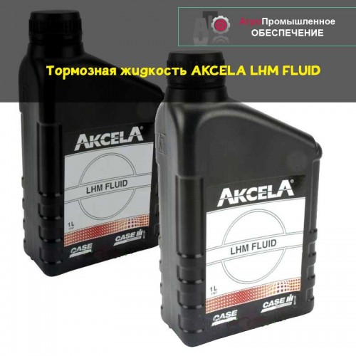 Тормозная жидкость AKCELA (АКСЕЛА) LHM FLUID ISO 7308