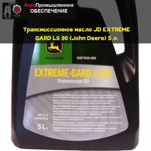 Масло John Deere EXTREME GARD LS90 трансмиссионное Джон Дир 5 л. SAE 90 GL-5