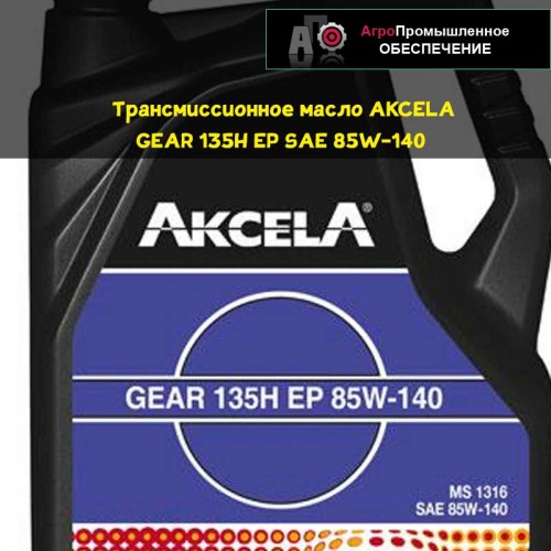 Масло AKCELA(АКСЕЛА) GEAR 135H EP SAE 85W-140 трансмиссионное  API GL 5, MS 1316, ZF TE-ML 05A