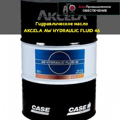Гидравлическое масло AKCELA (АКСЕЛА) AW HYDRAULIC FLUID 46 ISO VG 46, MS 1216, DIN 51524 HLP 46
